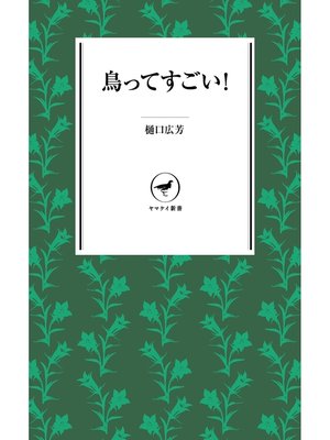 cover image of ヤマケイ新書　鳥ってすごい!